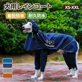 犬 イージー レインコート 中型犬 大型犬 犬用レインコートウェアハーネス レインポンチョ レインウェア 雨具 カッパ ドッグ ドッグウェア 犬服 撥水 犬用 雨具