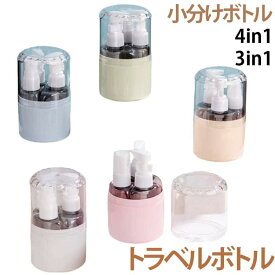 トラベルボトル 小分けボトル 詰め替えボトル 4in1 3in1 2in1 ポンプ スプレー トラベルボトルセット 漏れない クリーム 化粧水 乳液