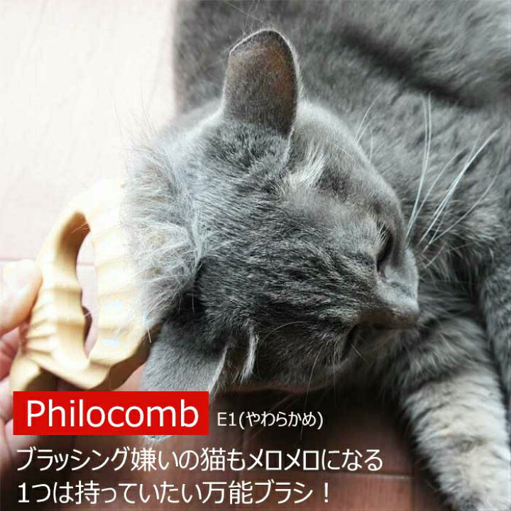 楽天市場 猫 ブラシ ピロコーム E1 やわらかめ キャットブラシ Philocomb 櫛 猫ブラシ 嫌がる 短毛種 長毛種 猫用品 猫グッズ ペット ペットグッズ おすすめ 人気 おしゃれ ねこ 猫 ネコ スコティッシュフォールド アメリカンショートヘア ニャンクスストア 猫の日 ネコ