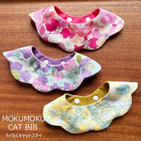 猫 首輪 おしゃれ スタイ首輪 花柄 もくもくキャットスタイ CAT BIB リバーシブル 柔らか首輪 よだれかけ バンダナ首輪 シュシュ 可愛い 安全 セーフティ 猫用品 猫グッズ ペット・ペットグッズ おすすめ 人気 ねこ 猫 ネコ neko ニャンクスストア NYANXSTORE