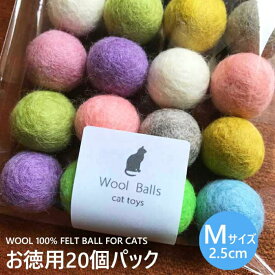 【メール便対応】猫 おもちゃ ボール Mサイズ お徳用20個パック スモーキーパステル 猫用 フェルトボール 一人遊び ひとりで遊べる 猫じゃらし ねずみ 猫のおもちゃ 猫用品 ペット・ペットグッズ おすすめ ねこ 猫 ネコ プレゼント ニャンクスストア 猫の日 ギフト