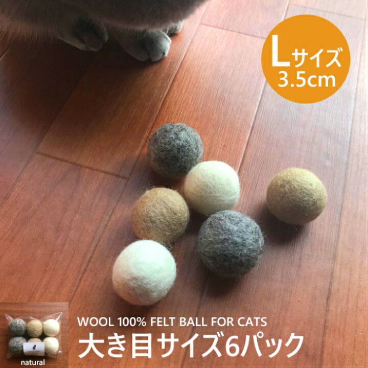 【メール便OK!】猫 おもちゃ ボール 大きいLサイズ 6カラーパック 3.5cm〜4cm ナチュラルカラー 猫用 フェルトボール 一人遊び ひとりで遊べる ねずみ 猫じゃらし ねこ おもちゃ 猫用品 猫グッズ ペット・ペットグッズ おすすめ neko 雑貨 グッズ ニャンクス ... 猫 おもちゃ ボール 大きいLサイズ 6カラーパック 3.5cm マカロンカラー 猫用 フェルトボール 一人遊び ひとりで遊べる ねずみ 猫じゃらし ねこ おもちゃ 猫用品 猫グッズ ペット・ペットグッズ おすすめ neko 雑貨 グッズ ニャンクスストア
