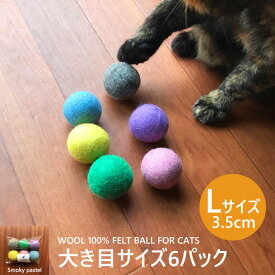 猫 おもちゃ ボール 大きいLサイズ 6カラーパック 3.5cm〜4cm 猫用 フェルトボール 一人遊び ひとりで遊べる ねずみ 猫じゃらし ねこ おもちゃ ネコ おもちゃ 猫用品 猫グッズ ペット・ペットグッズ おすすめ neko 雑貨 グッズ ニャンクスストア 猫の日 ネコの日