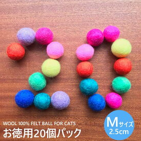 【メール便対応】猫 おもちゃ ボール Mサイズ お徳用20個パック カラフル 猫用 フェルトボール 一人遊び ひとりで遊べる 猫じゃらし ねずみ 猫のおもちゃ 猫用品 猫グッズ ペット・ペットグッズ おすすめ ねこ 猫 ネコ プレゼント ニャンクスストア 猫の日 ギフト