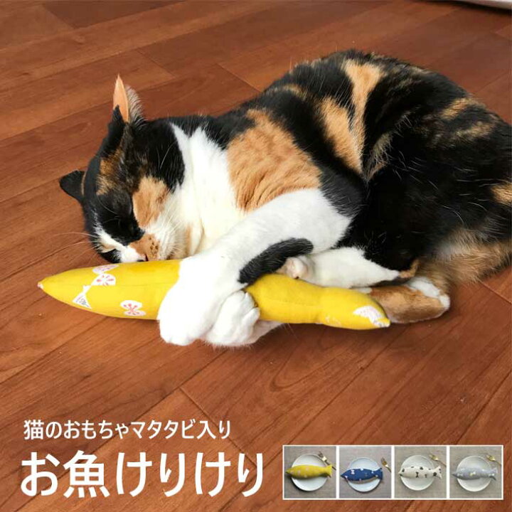 楽天市場 猫 おもちゃ 魚 お魚けりけり 魚型 ちょうちょ柄 北欧 プリント またたび入り お魚 けりけり キッカー ぬいぐるみ 抱き枕 一人遊び 枕 猫用品 猫グッズ 猫雑貨 ペット ペットグッズ おすすめ 人気 おしゃれ ねこ 猫 ネコ Neko ニャンクスストア 猫の日 ネコの