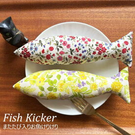 猫 おもちゃ 魚 一人遊び お魚けりけり 花柄 またたび入り キッカー 噛む ぬいぐるみ マタタビ 子猫 人気 抱き枕 キャットニップ 猫用品 猫グッズ ペット・ペットグッズ おすすめ 人気 おしゃれ ねこ 猫 ネコ neko 雑貨 グッズ ニャンクスストア ギフト