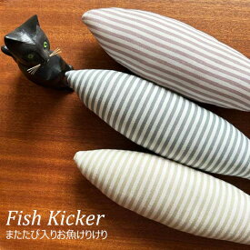 猫 おもちゃ 魚 一人遊び お魚けりけり ボーダー柄 またたび入り キッカー 噛む ぬいぐるみ マタタビ 子猫 人気 抱き枕 キャットニップ 猫用品 猫グッズ ペット・ペットグッズ おすすめ 人気 おしゃれ ねこ 猫 ネコ neko 雑貨 グッズ ニャンクスストア ギフト