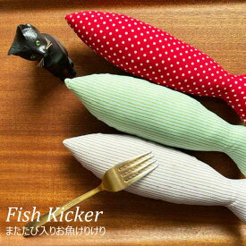 猫 おもちゃ 魚 一人遊び お魚けりけり いろいろ柄 またたび入り キッカー 噛む ぬいぐるみ マタタビ 子猫 人気 抱き枕 キャットニップ 猫用品 猫グッズ ペット・ペットグッズ おすすめ 人気 おしゃれ ねこ 猫 ネコ neko 雑貨 グッズ ニャンクスストア ギフト