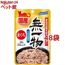 無一物パウチ まぐろ(50g*48コセット)【d_hgr】【ねこまんま】[キャットフード]