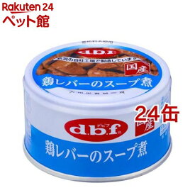 デビフ 鶏レバーのスープ煮(85g*24缶セット)【デビフ(d.b.f)】