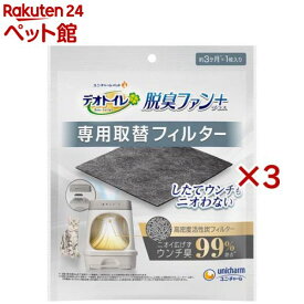 デオトイレ 脱臭ファン＋専用 取替フィルター(3セット)【デオトイレ脱臭ファン＋】
