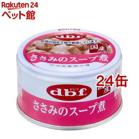 デビフ ささみのスープ煮(85g*24缶セット)【デビフ(d.b.f)】