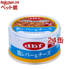 デビフ 鶏レバー＆チーズ(85g*24缶セット)【デビフ(d.b.f)】