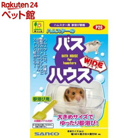 ハムスターのバスハウス ワイド(1個)