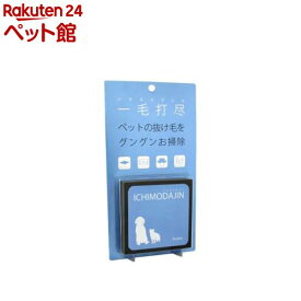 一毛打尽 ソファ・カーシート用(1セット入)【一毛打尽】