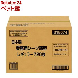 日本製 業務用シーツ薄型 レギュラー(720枚)