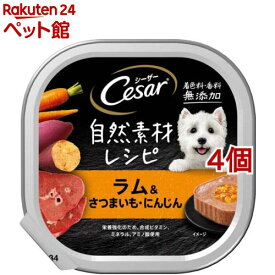 シーザー 自然素材 成犬用 ラム＆さつまいも・にんじん 無添加 ドッグ ウエット(85g*4個セット)【シーザー(ドッグフード)(Cesar)】