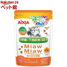 MiawMiaw カリカリ小粒 シニア猫用 かつお味(270g)【ミャウミャウ(Miaw Miaw)】