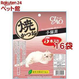いなば チャオ 焼かつお 子猫用 5本入り(1セット*16コセット)【チャオシリーズ(CIAO)】