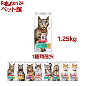 【1種類を選べる】サイエンスダイエット キャットSP(1.25kg)【ヒルズ サイエンスダイエット】