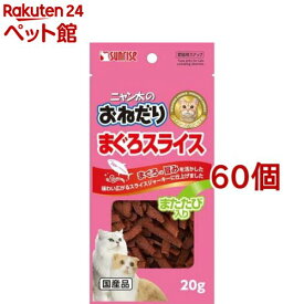 サンライズ ニャン太のおねだり まぐろスライス またたび入り(20g*60コセット)【ニャン太】