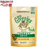 グリニーズ 猫用 ローストチキン味 歯みがき専用スナック 成猫(60g)【グリニーズ(GREENIES)】[キャットフ…