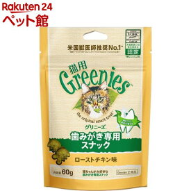 グリニーズ 猫用 ローストチキン味(60g)【グリニーズ(GREENIES)】
