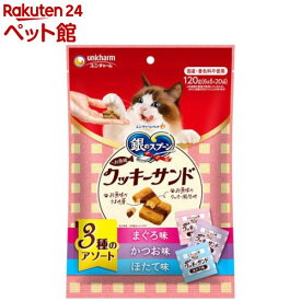 銀のスプーン おやつ お魚味クッキーサンド 3種のアソート まぐろ＆かつお＆ほたて味(120g)【銀のスプーン おやつ】