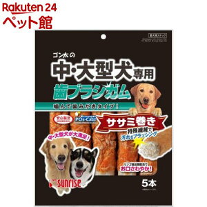 サンライズ ゴン太の中・大型犬専用 歯ブラシガム ササミ巻き(5本入)【ゴン太】