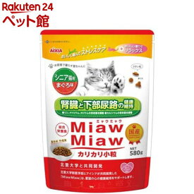 MiawMiaw カリカリ小粒 シニア猫用 まぐろ味(580g)【ミャウミャウ(Miaw Miaw)】