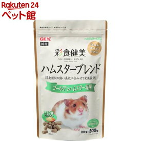 彩食健美 ハムスターブレンド ゴールデンハムスター専用(300g)【2112_mtmr】【GEX(ジェックス)】