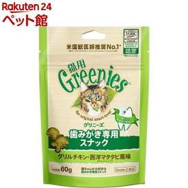 グリニーズ 猫用 グリルチキン・西洋マタタビ風味 キャットニップ(60g)【グリニーズ(GREENIES)】