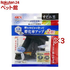 メダカ元気 卵のお守り産卵床 すだれ 黒(3セット)【メダカ元気】