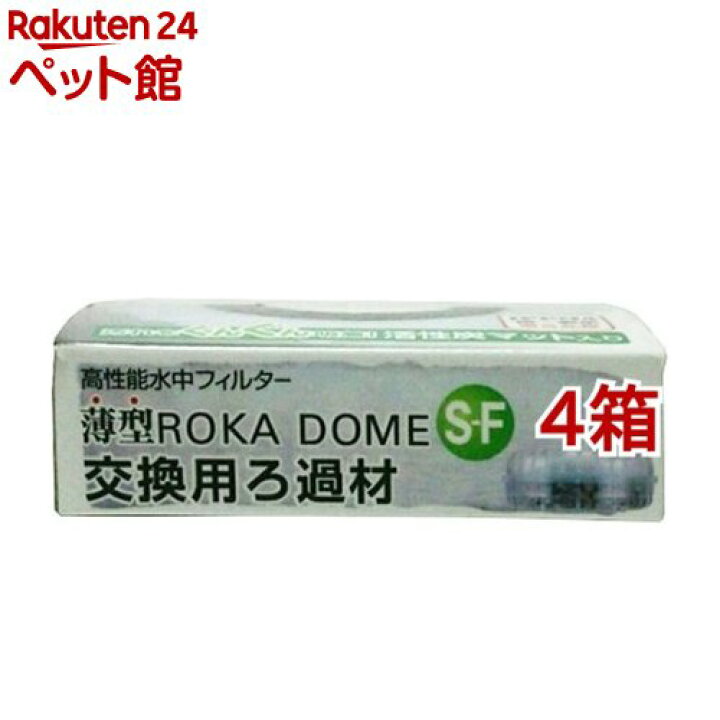 楽天市場 薄型ろかドームs F 交換用ろ過材 1コ入 4コセット コトブキ工芸 爽快ペットストア 爽快ペットストア