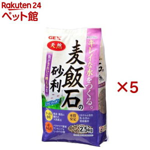 麦飯石の砂利(2.5kg×5セット)