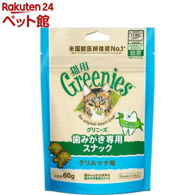 グリニーズ 猫用 グリルツナ味 歯みがき専用スナック 成猫(60g)【グリニーズ(GREENIES)】[キャットフード おやつ]