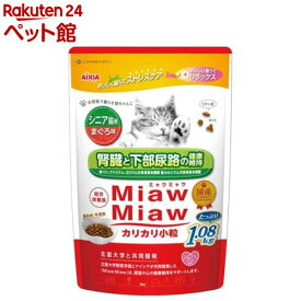 MiawMiaw カリカリ小粒 シニア猫用 まぐろ味(1.08kg)【ミャウミャウ(Miaw Miaw)】