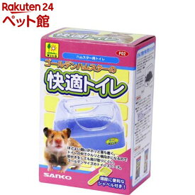 ゴールデンハムスターの快適トイレ(1コ入)