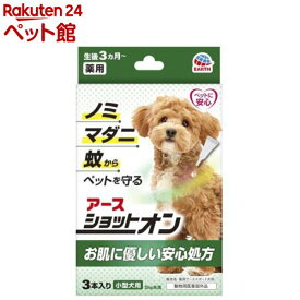 薬用ショットオン 小型犬用(0.8g*3本入)