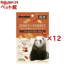 ミニアニマン フェレットのおいしいジャーキー ピーナッツバター入り(100g×12セット)【ミニアニマン】