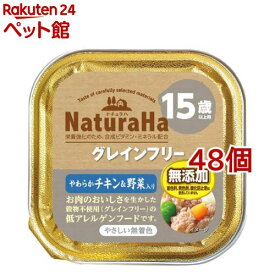 ナチュラハ グレインフリー やわらかチキン＆野菜入り 15歳以上用(100g*48コセット)[ドッグフード]