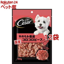 シーザースナック やわらか厳選コロコロビーフ(100g*12コセット)【d_cesar】【シーザー(ドッグフード)(Cesar)】