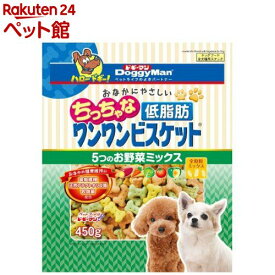 おなかにやさしいちっちゃな低脂肪ワンワンビスケット 5つのお野菜ミックス(450g)【ドギーマン(Doggy Man)】