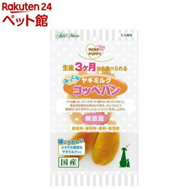 ママラブパピー ふっくらヤギミルク コッペパン 全犬種用(4本)