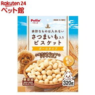 余計なものは入れない さつまいも入り ビスケット ボーロタイプ 犬用(320g)