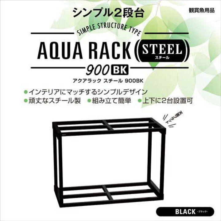 楽天市場】アクアラックスチール 900BK(1個) : 楽天24 ペット館