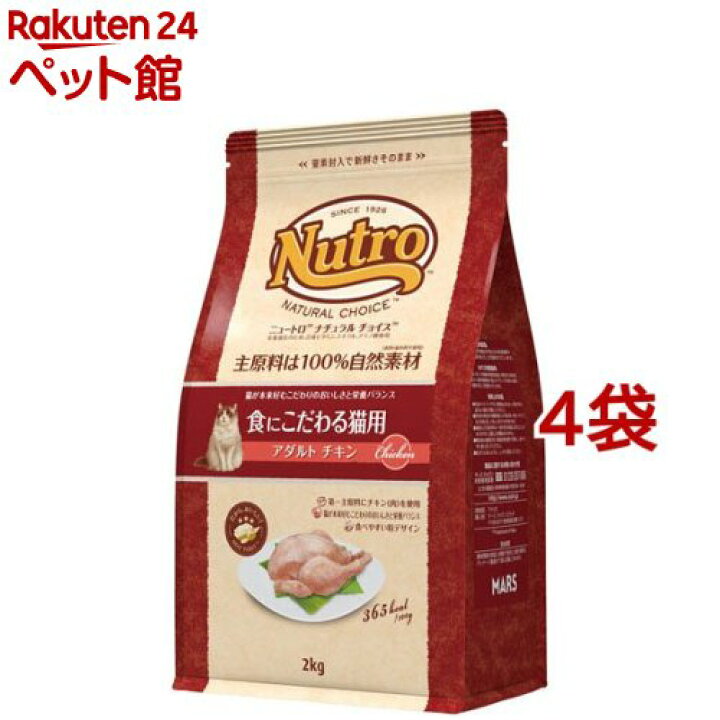 楽天市場】ニュートロ ナチュラルチョイス 食にこだわる猫用 アダルト 