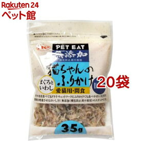 ペットイート 猫ちゃんのふりかけ まぐろといわし(35g*20コセット)【ペットイート】