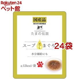 たまの伝説 スープだし まぐろ入り(40g*24袋セット)【たまの伝説】