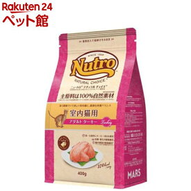 ニュートロ ナチュラルチョイス 室内猫用 アダルト ターキー(400g)